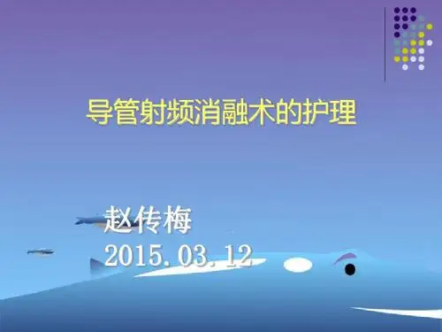 射频消融术及其护理(1)报告