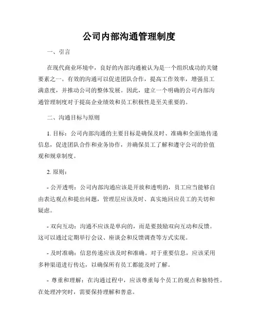 公司内部沟通管理制度