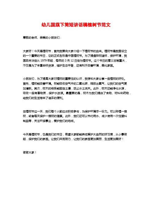 幼儿国旗下简短讲话稿植树节范文