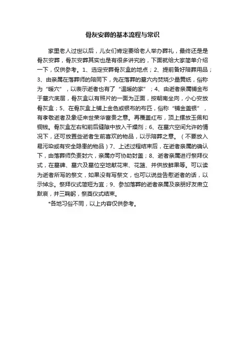 骨灰安葬的基本流程与常识