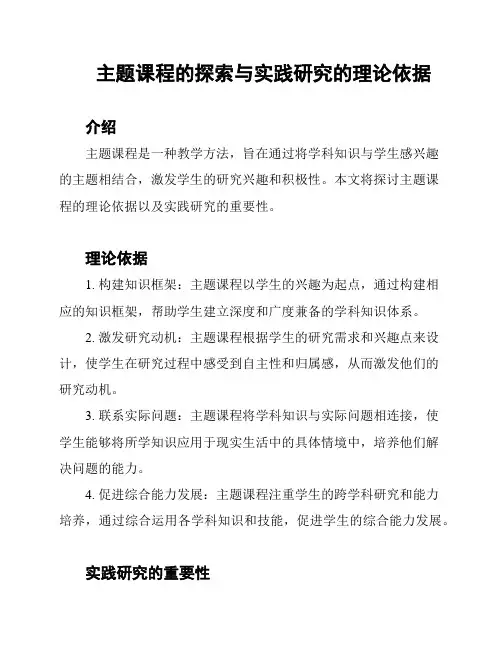 主题课程的探索与实践研究的理论依据