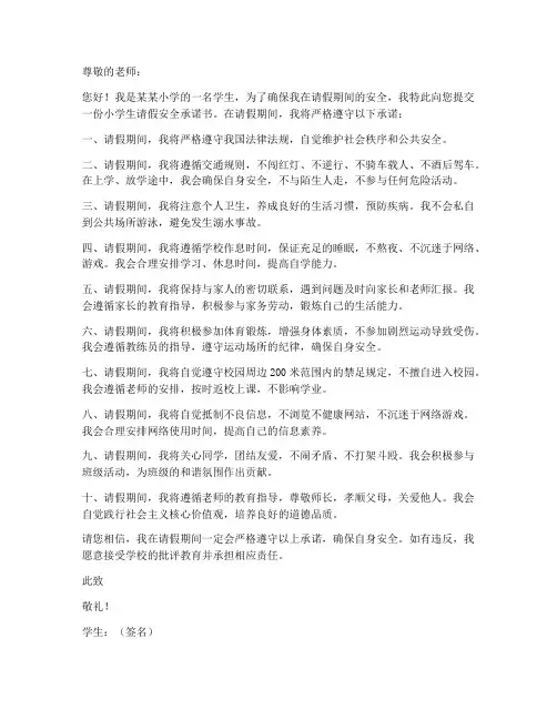 小学生请假安全承诺书