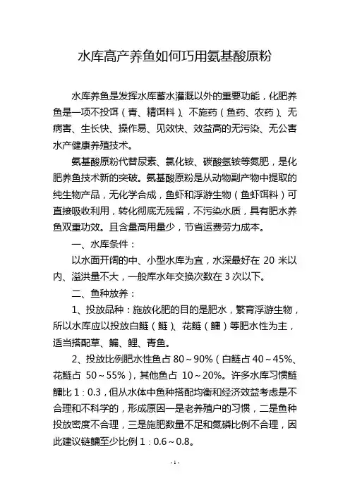 水库高产养鱼如何巧用氨基酸原粉
