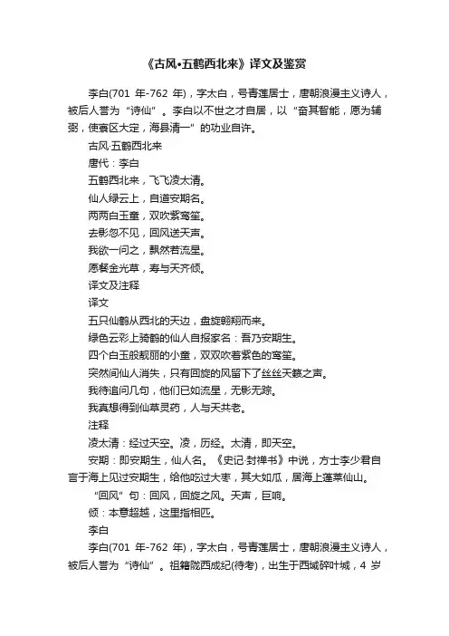 《古风·五鹤西北来》译文及鉴赏