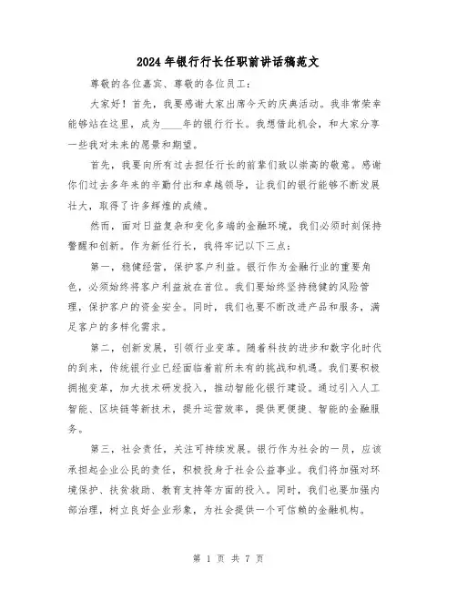 2024年银行行长任职前讲话稿范文(2篇)