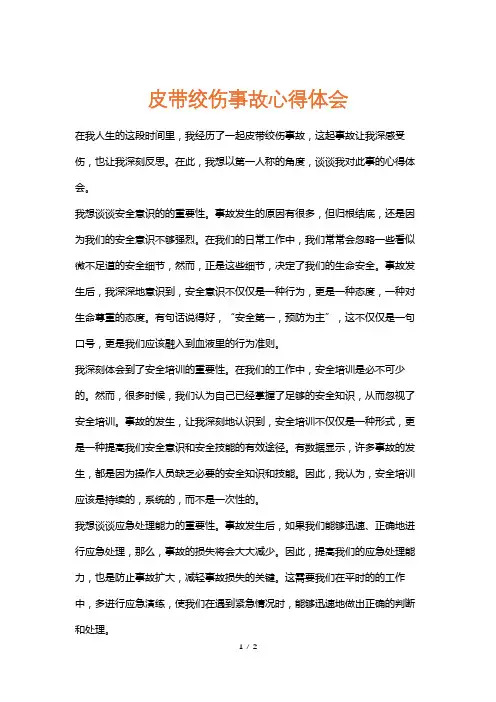 皮带绞伤事故心得体会
