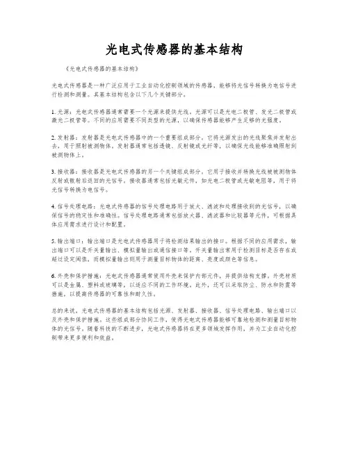 光电式传感器的基本结构