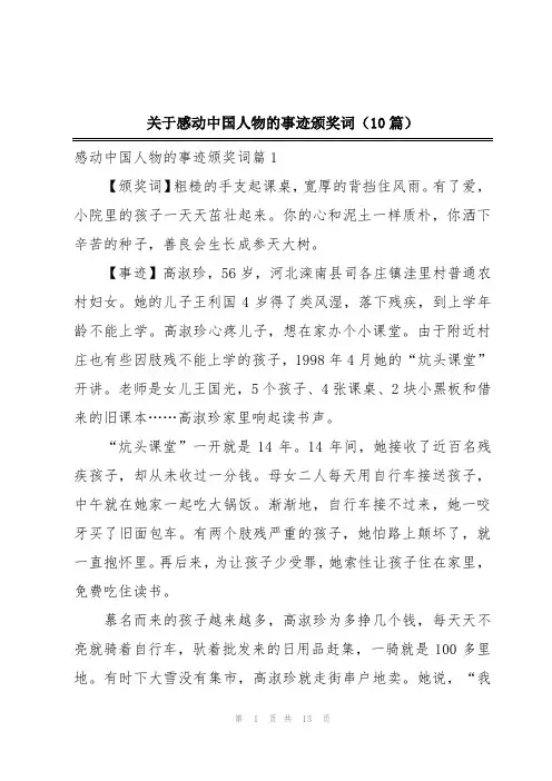 关于感动中国人物的事迹颁奖词(10篇)