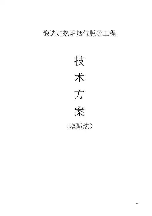 双碱法脱硫技术方案