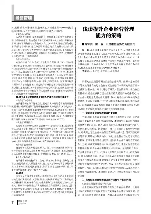 浅谈提升企业经营管理能力的策略