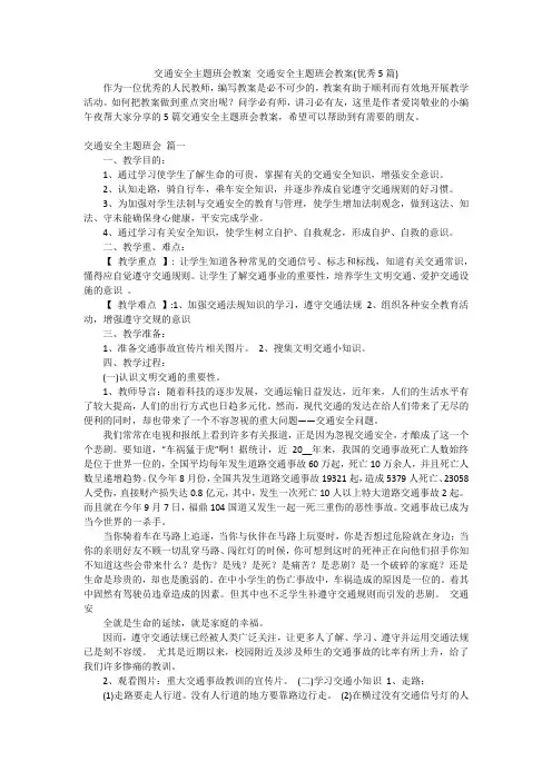 交通安全主题班会教案 交通安全主题班会教案(优秀5篇)