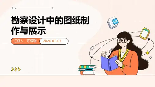 勘察设计中的图纸制作与展示