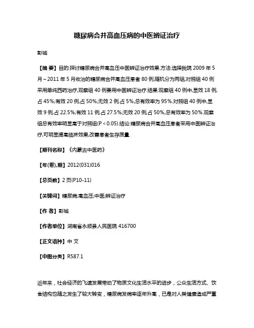 糖尿病合并高血压病的中医辨证治疗
