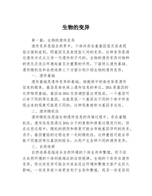 生物的变异3篇