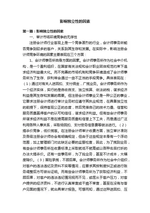 影响独立性的因素