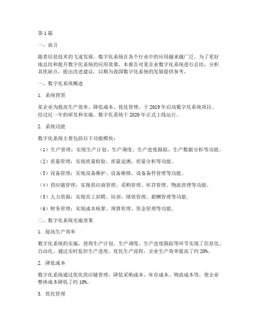 数字化系统总结报告范文(3篇)