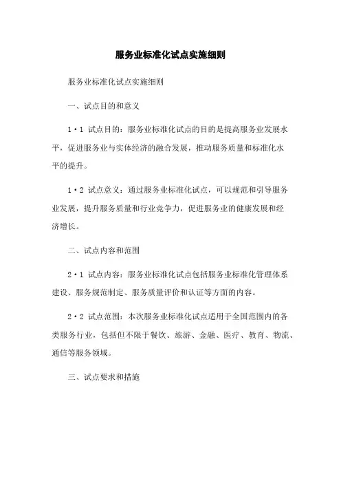 服务业标准化试点实施细则