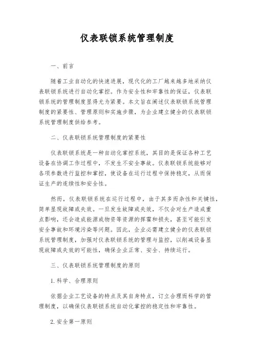 仪表联锁系统管理制度