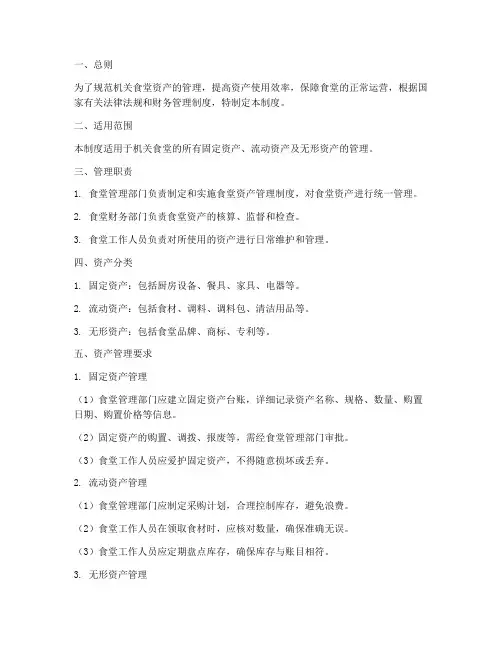 机关食堂资产管理制度