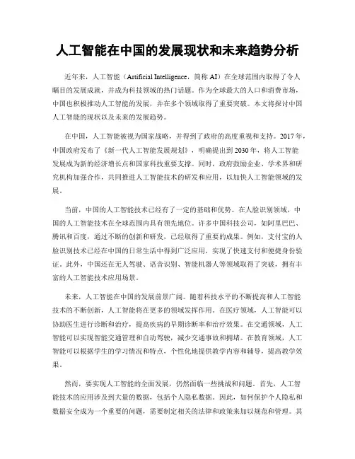 人工智能在中国的发展现状和未来趋势分析
