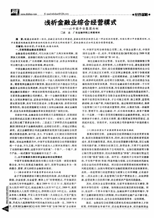 浅析金融业综合经营模式——以中国平安集团为例,