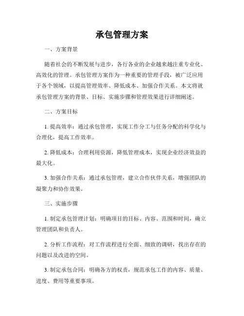 承包管理方案
