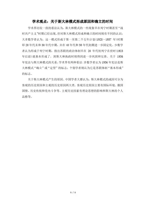 高一历史必修2_学术观点：关于斯大林模式形成原因和确立的时间