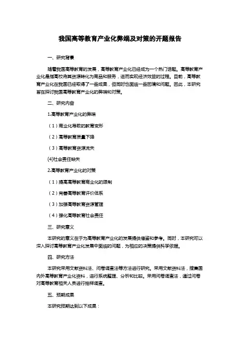 我国高等教育产业化弊端及对策的开题报告