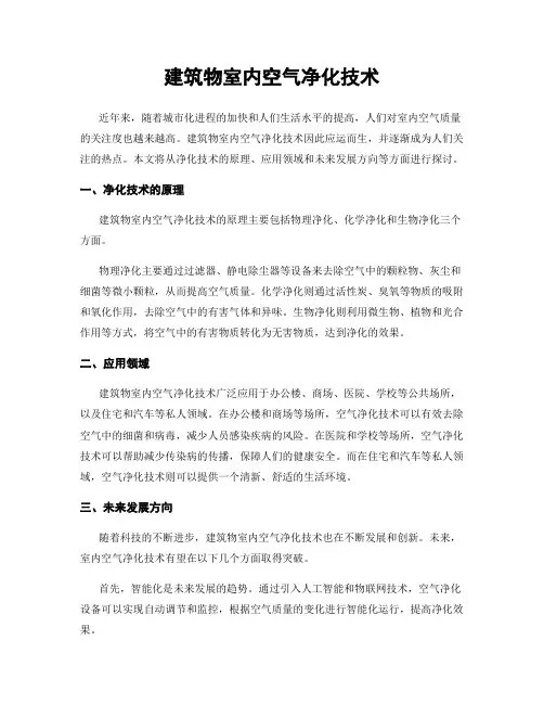 建筑物室内空气净化技术