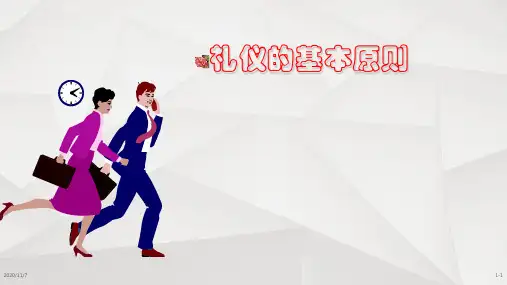 《社交礼仪原则》PPT课件