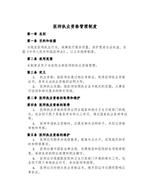 医师执业资格管理制度