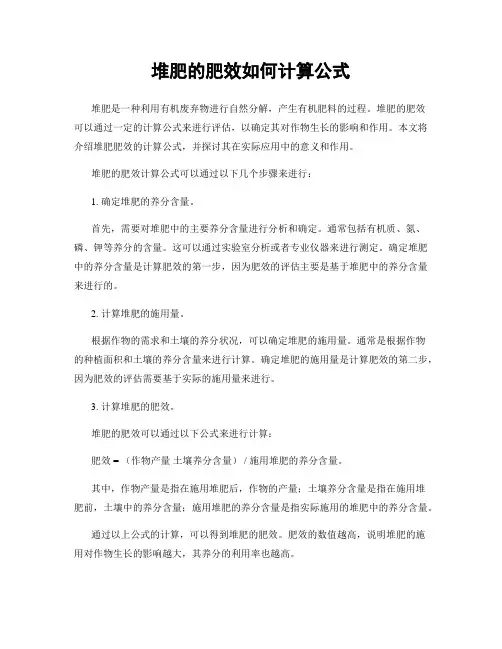 堆肥的肥效如何计算公式