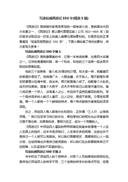 写读后感西游记550字（精选5篇）
