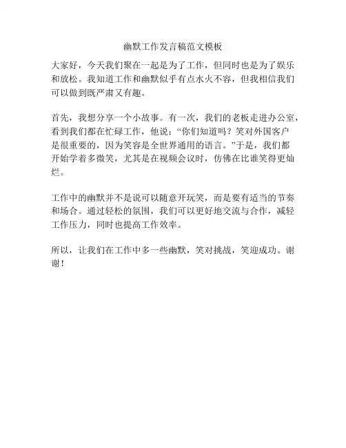 幽默工作发言稿范文模板