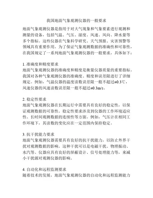 我国地面气象观测仪器的一般要求