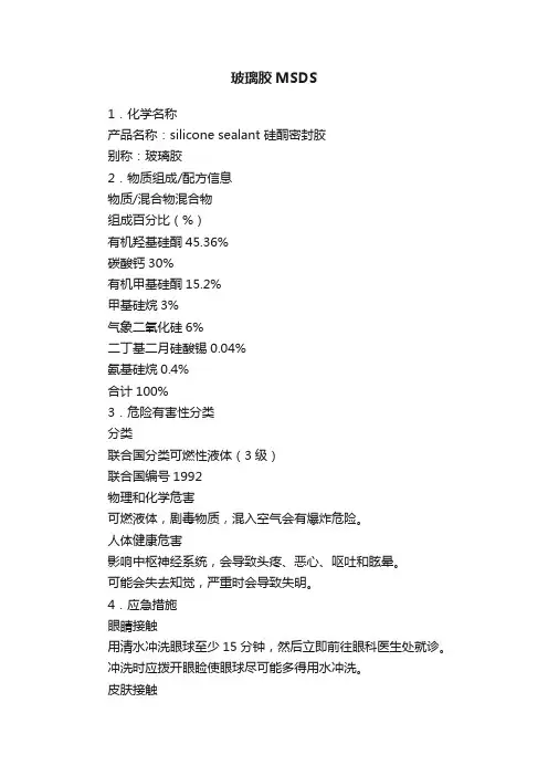玻璃胶MSDS