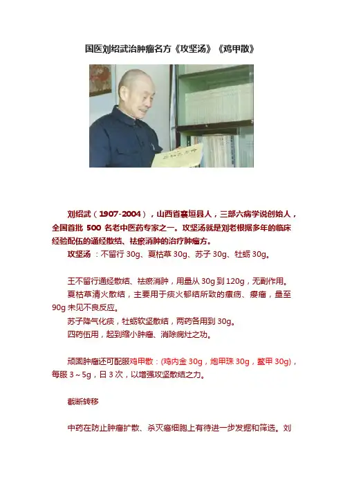 国医刘绍武治肿瘤名方《攻坚汤》《鸡甲散》