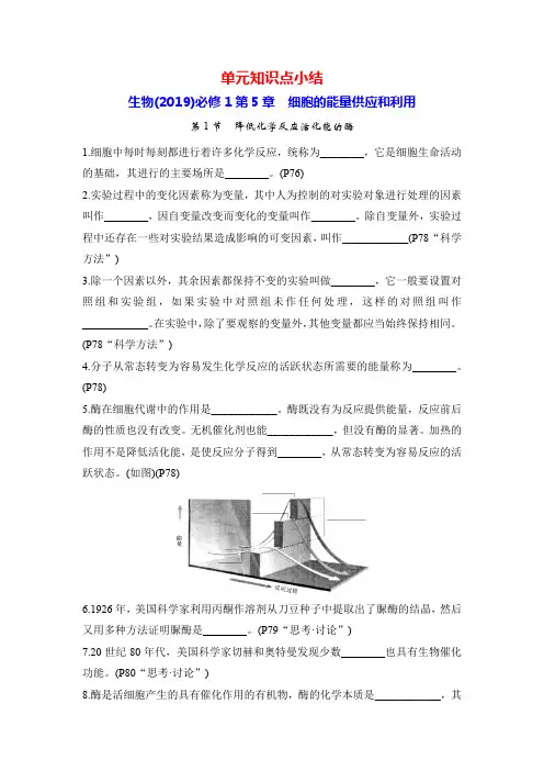 生物(2019)必修1第5章 细胞的能量供应和利用(单元知识点小结)