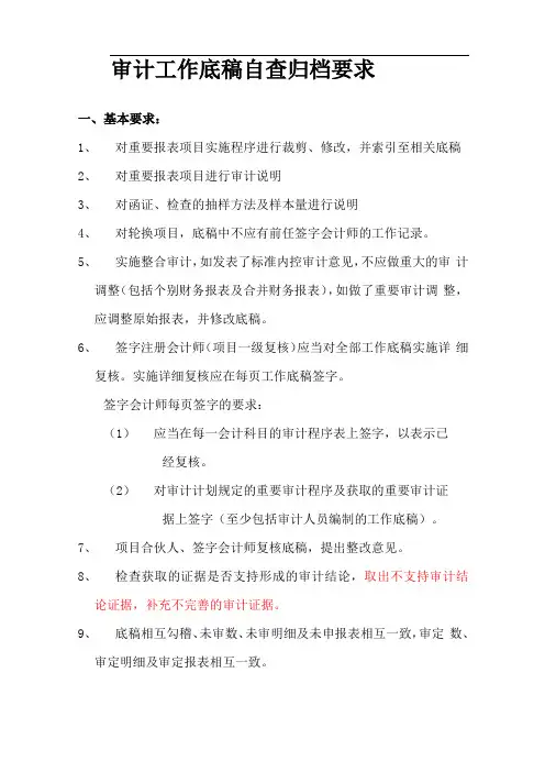 审计工作底稿自查归档要求