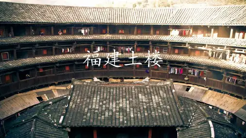福建土楼建筑介绍ppt课件