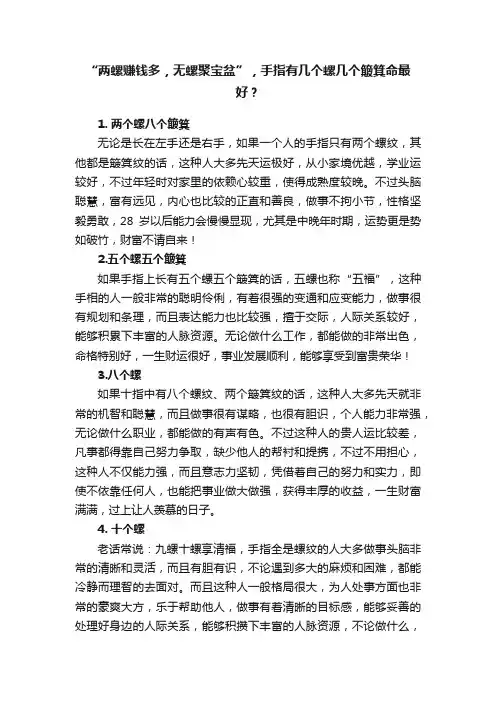 “两螺赚钱多，无螺聚宝盆”，手指有几个螺几个簸箕命最好？