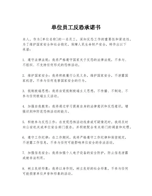 单位员工反恐承诺书