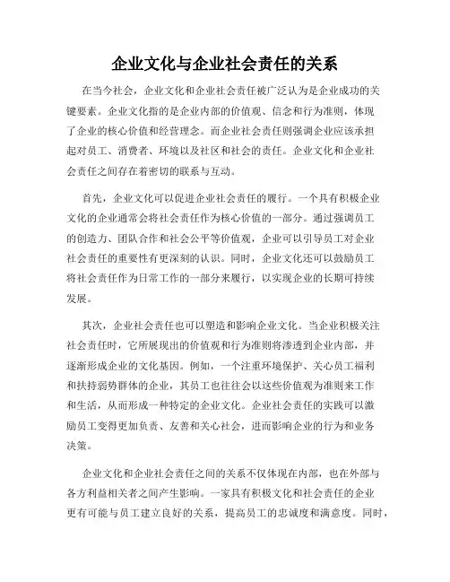 企业文化与企业社会责任的关系