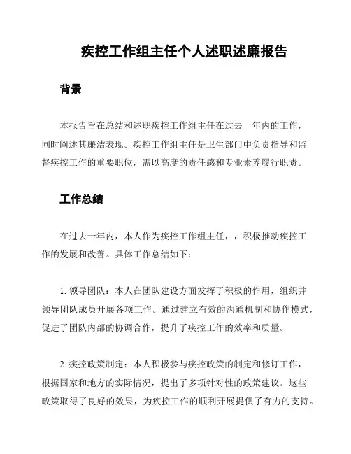 疾控工作组主任个人述职述廉报告