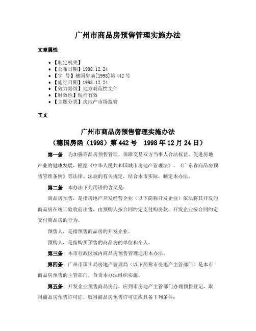 广州市商品房预售管理实施办法