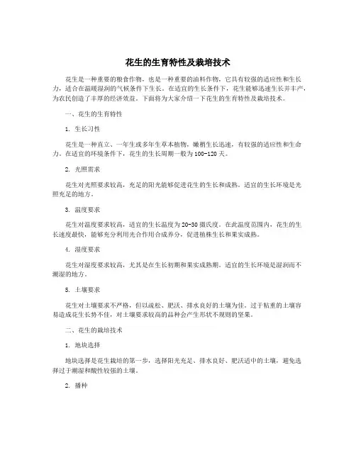 花生的生育特性及栽培技术