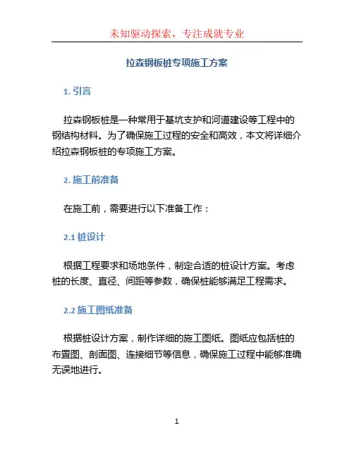 拉森钢板桩专项施工方案 (2)