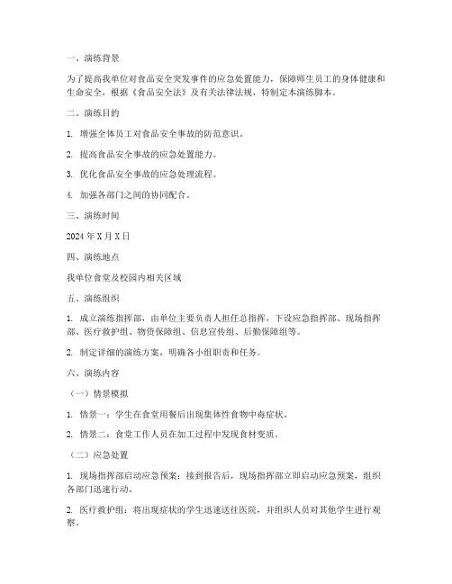 食品安全应急预案演练脚本