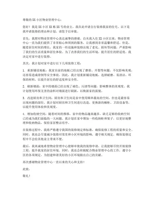 家庭装修自装申请书范本