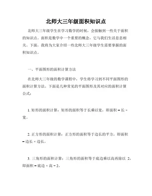 北师大三年级面积知识点